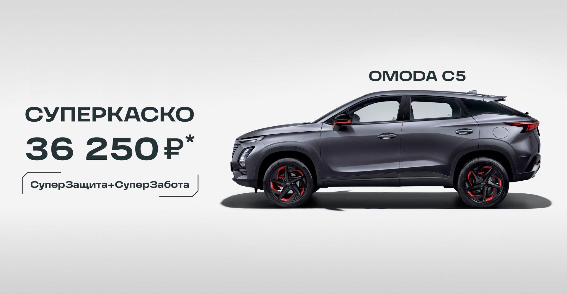 Авто-Липецк — OMODA C5